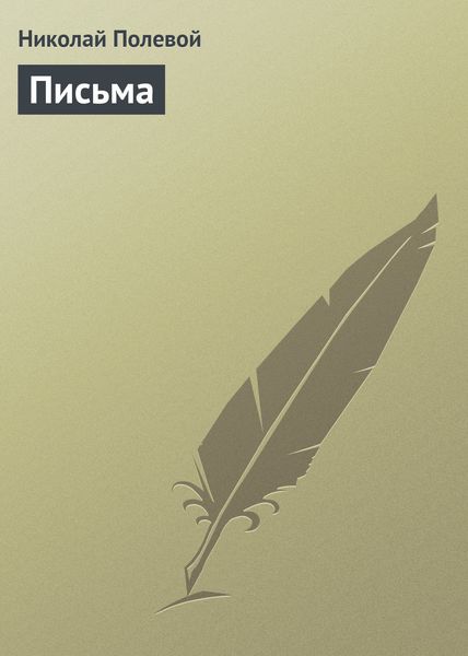 Обложка книги  «Письма»