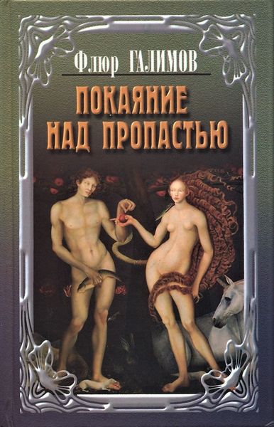 Обложка книги  «Покаяние над пропастью»