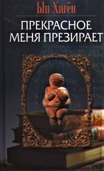 Обложка книги  «Прекрасное меня презирает»