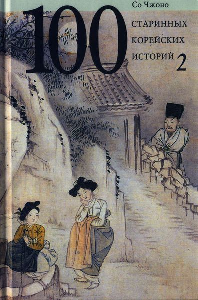 Обложка книги  «Сто старинных корейских историй. Том 2»
