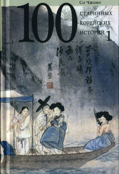 Обложка книги  «Сто старинных корейских историй. Том 1»