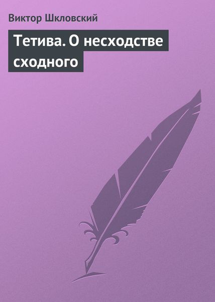 Обложка книги  «Тетива. О несходстве сходного»