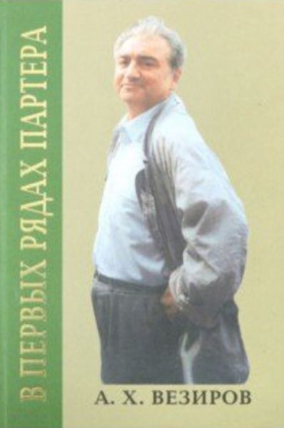 Обложка книги  «В первых рядах партера»
