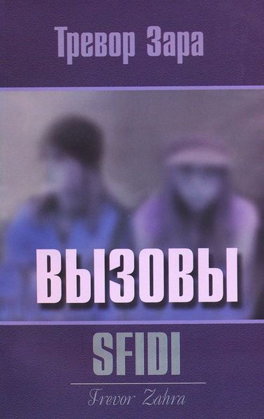 Обложка книги  «Вызовы»