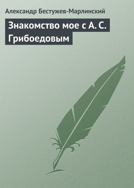 Обложка книги  «Знакомство мое с А. С. Грибоедовым»