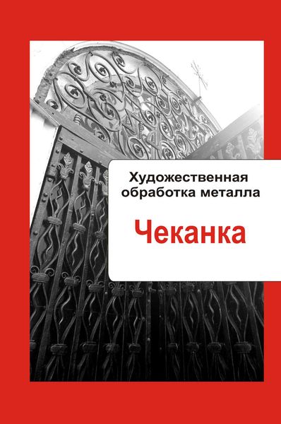 Обложка книги  «Художественная обработка металла. Чеканка»