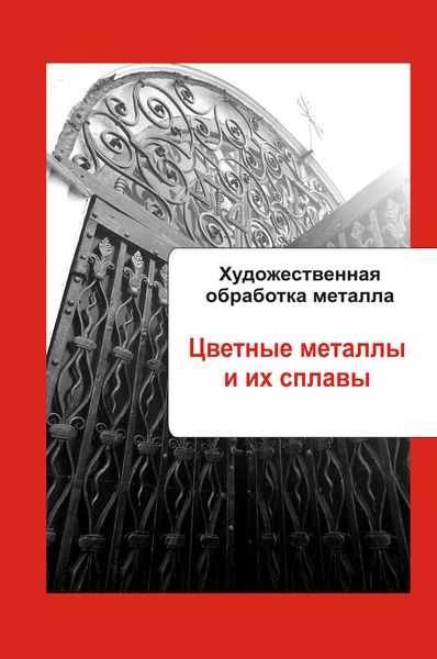 Обложка книги  «Художественная обработка металла. Цветные металлы и их сплавы»