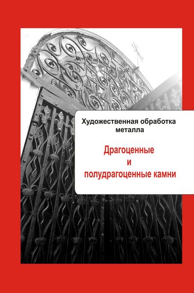 Обложка книги  «Художественная обработка металла. Драгоценные и полудрагоценные камни»