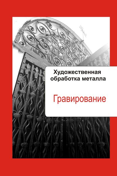 Обложка книги  «Художественная обработка металла. Гравирование»