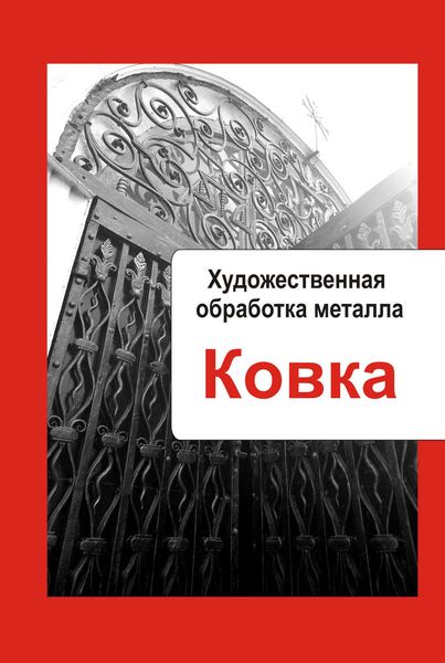 Обложка книги  «Художественная обработка металла. Ковка»