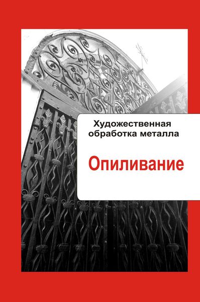 Обложка книги  «Художественная обработка металла. Опиливание»