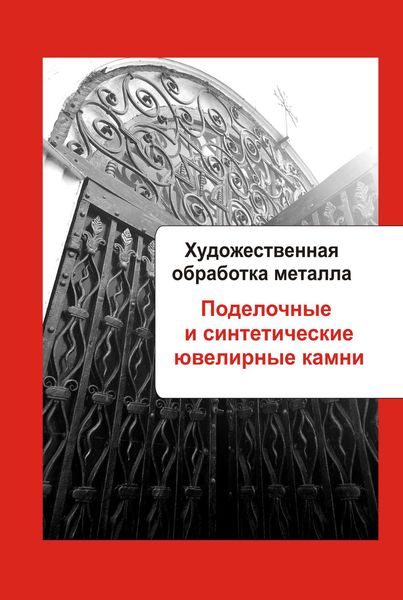 Обложка книги  «Художественная обработка металла. Поделочные и синтетические ювелирные камни»