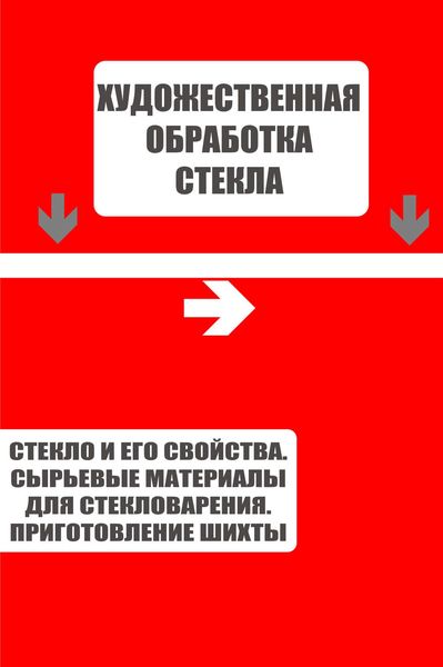 Обложка книги  «Стекло и его свойства. Сырьевые материалы для стекловарения. Приготовление шихты»