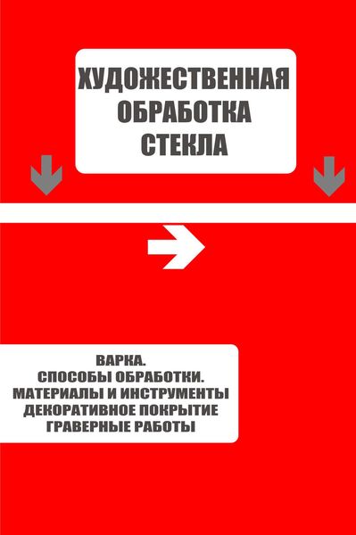 Обложка книги  «Варка. Способы обработки. Материалы и инструменты. Декоративное покрытие. Гравёрные работы»