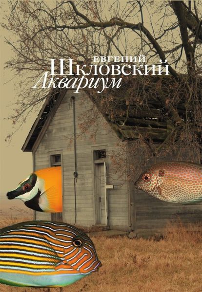 Обложка книги «Аквариум»