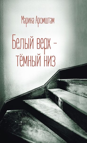 Обложка книги  «Белый верх – темный низ»
