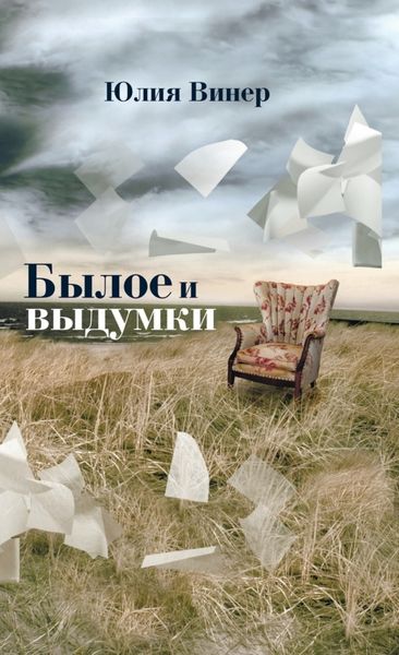Обложка книги «Былое и выдумки»