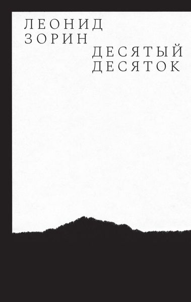 Обложка книги  «Десятый десяток. Проза 2016–2020»