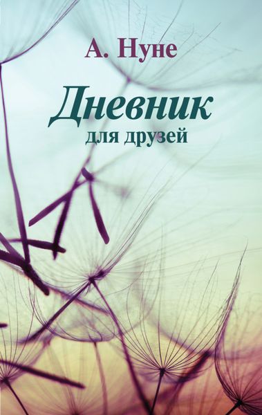 Обложка книги «Дневник для друзей»