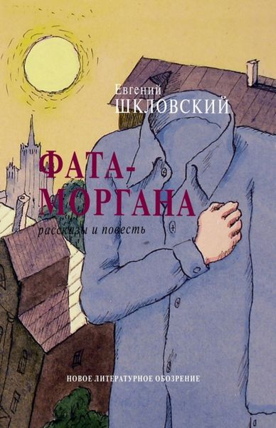 Обложка книги «Фата-моргана»