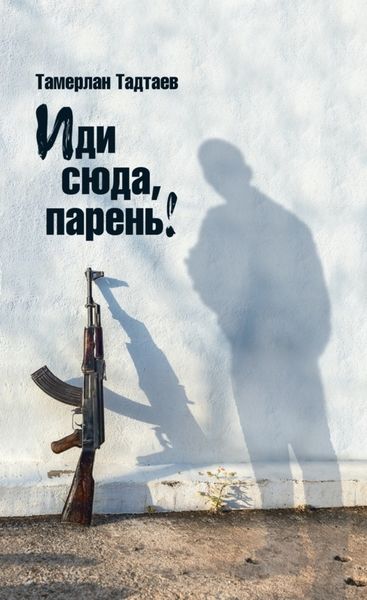 Обложка книги  «Иди сюда, парень!»