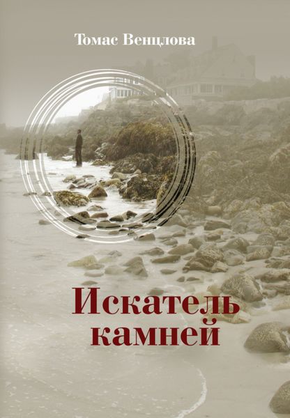 Обложка книги «Искатель камней»