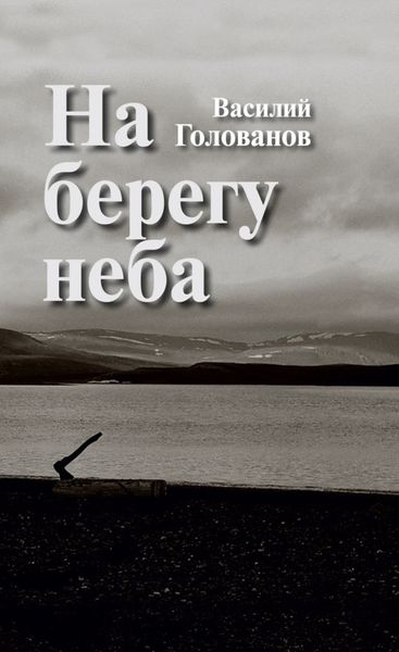 Обложка книги  «На берегу неба»