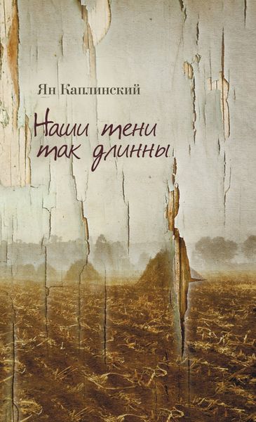 Обложка книги  «Наши тени так длинны»