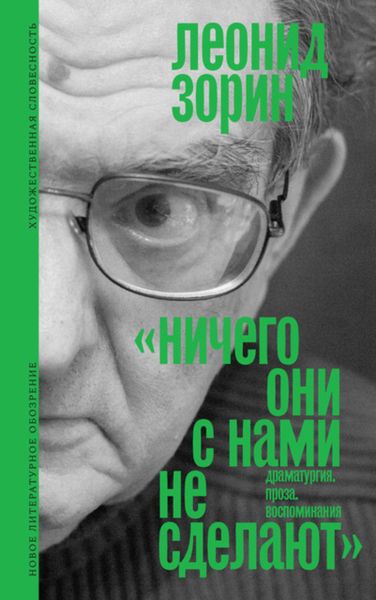 Обложка книги  «Ничего они с нами не сделают. Драматургия. Проза. Воспоминания»