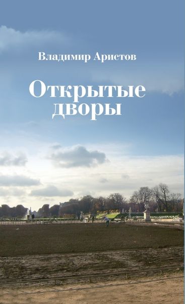 Обложка книги  «Открытые дворы. Стихотворения, эссе»