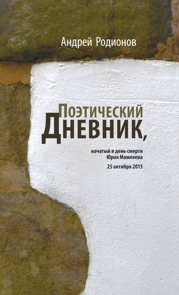 Обложка книги  «Поэтический дневник, начатый в день смерти Юрия Мамлеева 25 октября 2015»