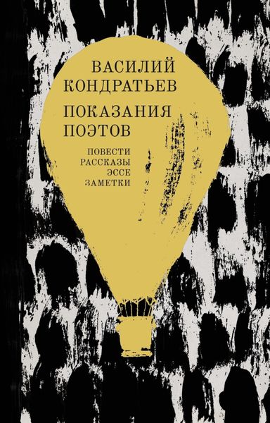 Обложка книги  «Показания поэтов. Повести, рассказы, эссе, заметки»