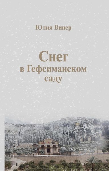 Обложка книги  «Снег в Гефсиманском саду»