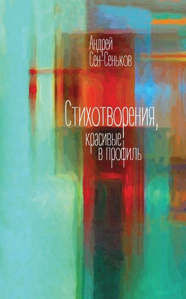 Обложка книги  «Стихотворения, красивые в профиль. Избранное»