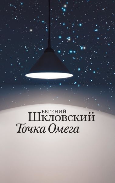 Обложка книги «Точка Омега»