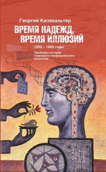 Обложка книги  «Время надежд, время иллюзий. Проблемы истории советского неофициального искусства. 1950–1960 годы»