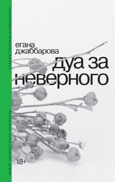 Обложка книги  «Дуа за неверного»