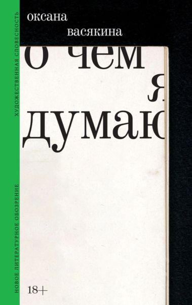 Обложка книги  «О чем я думаю»