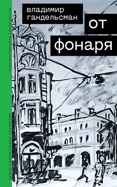 Обложка книги  «От фонаря»