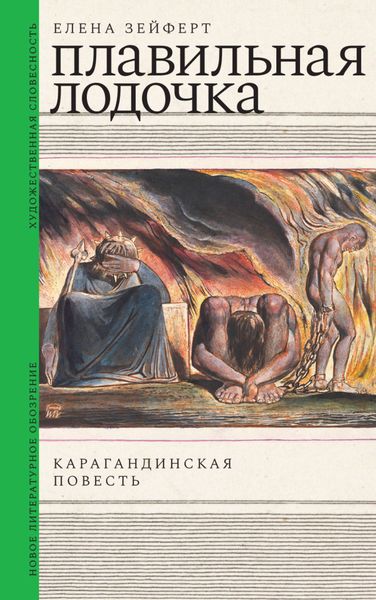 Обложка книги  «Плавильная лодочка. Карагандинская повесть»