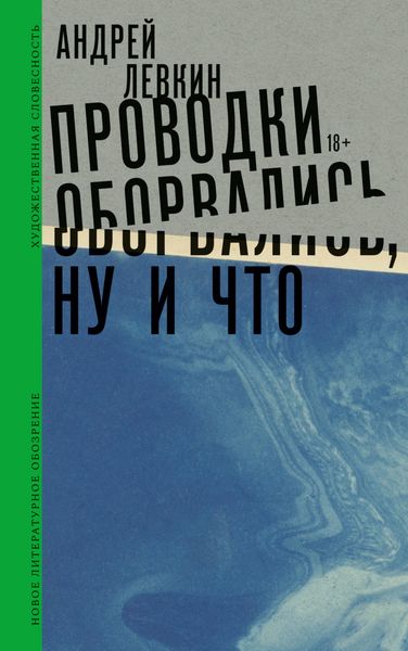 Обложка книги  «Проводки оборвались, ну и что»