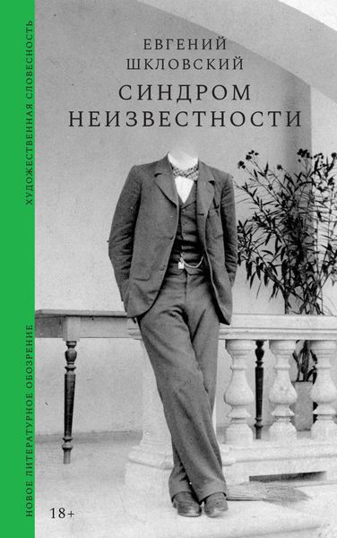 Обложка книги  «Синдром неизвестности. Рассказы»