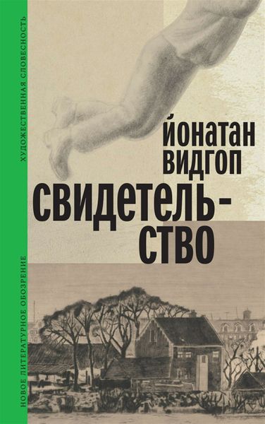 Обложка книги  «Свидетельство»