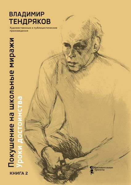 Обложка книги  «Покушение на школьные миражи. Уроки достоинства. Книга 2»