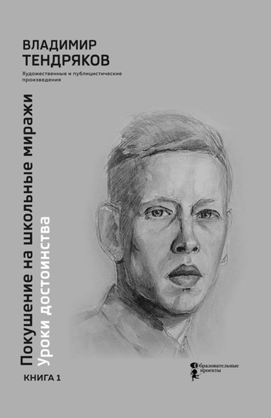 Обложка книги  «Покушение на школьные миражи. Уроки достоинства. Книга 1»