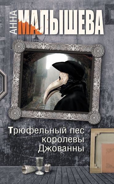 Обложка книги  «Трюфельный пес королевы Джованны»