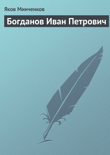 Обложка книги  «Богданов Иван Петрович»