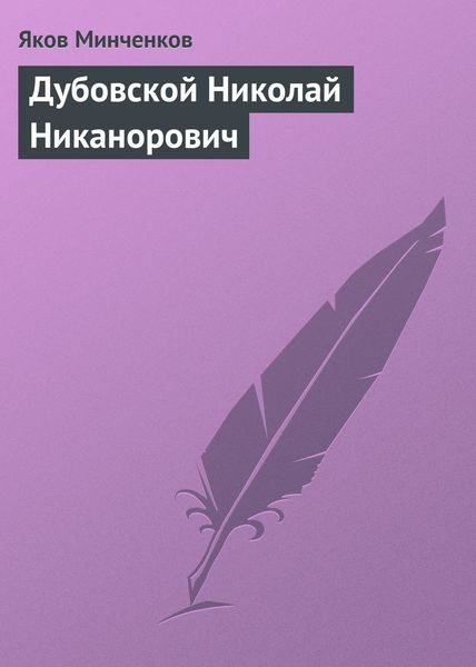 Обложка книги  «Дубовской Николай Никанорович»