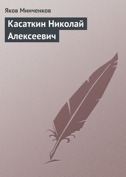 Обложка книги  «Касаткин Николай Алексеевич»
