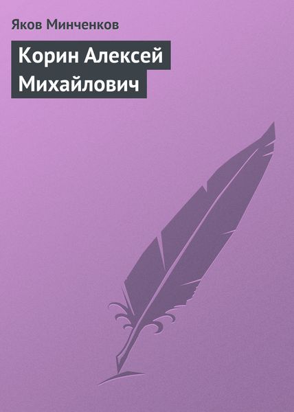 Обложка книги  «Корин Алексей Михайлович»
